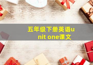 五年级下册英语unit one课文